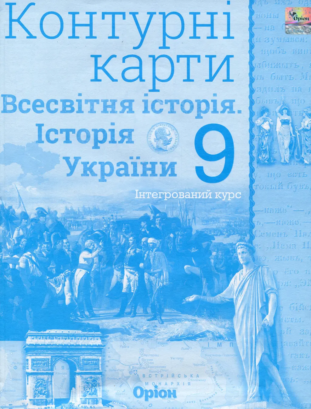Обкладника "Історія України. Всесвітня історія. 9 клас. Контурні карти" Обкладинка "Історія України. Всесвітня історія. 9 клас. Контурні карти"