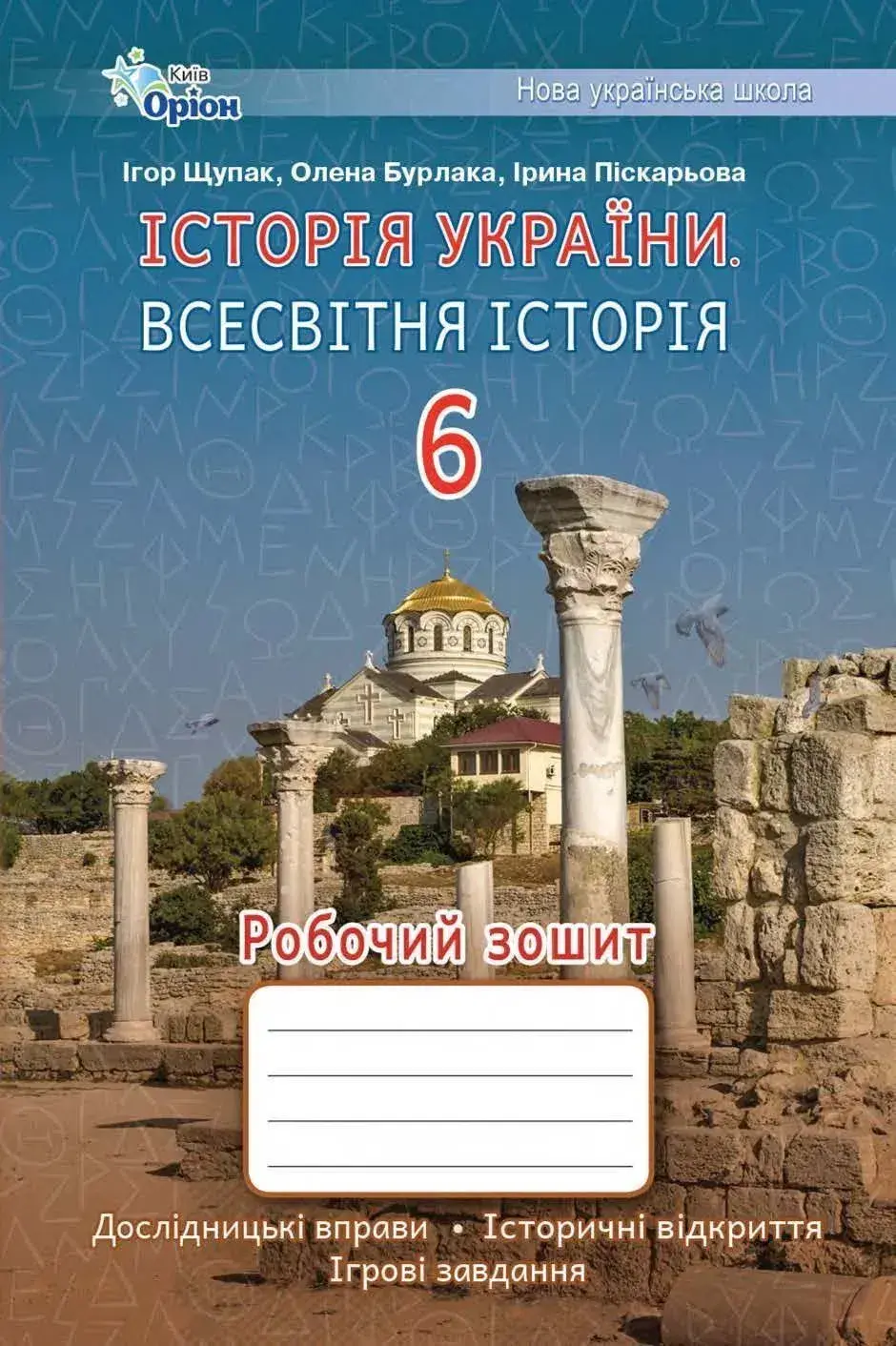 Історія України. Всесвітня Історія. 6 клас. Робочий зошит
