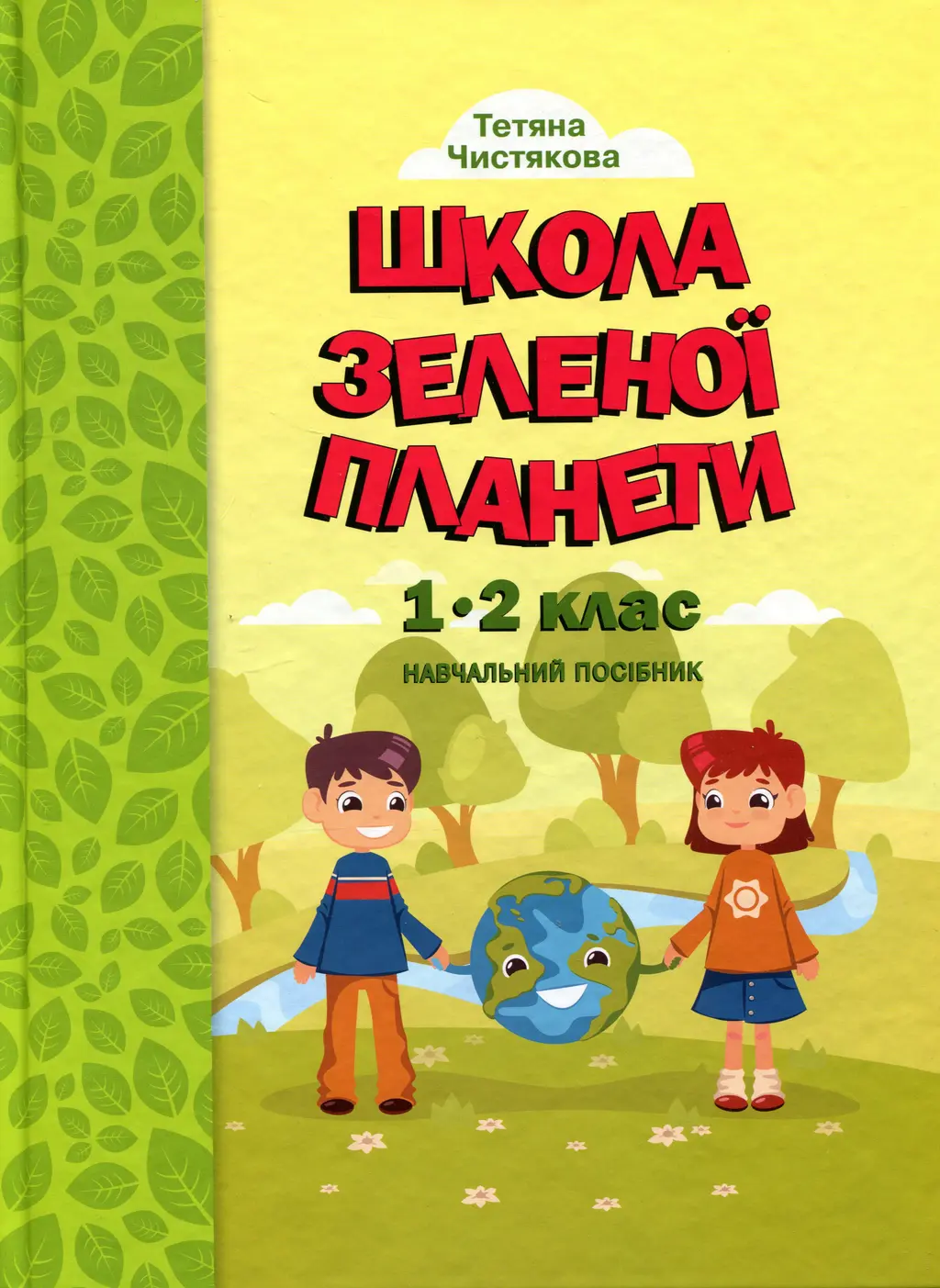Обкладинка "Школа Зеленої Планети. 1-2 класи. Дидактичний посібник з доповненою реальністю"