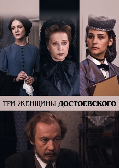 Три женщины Достоевского
