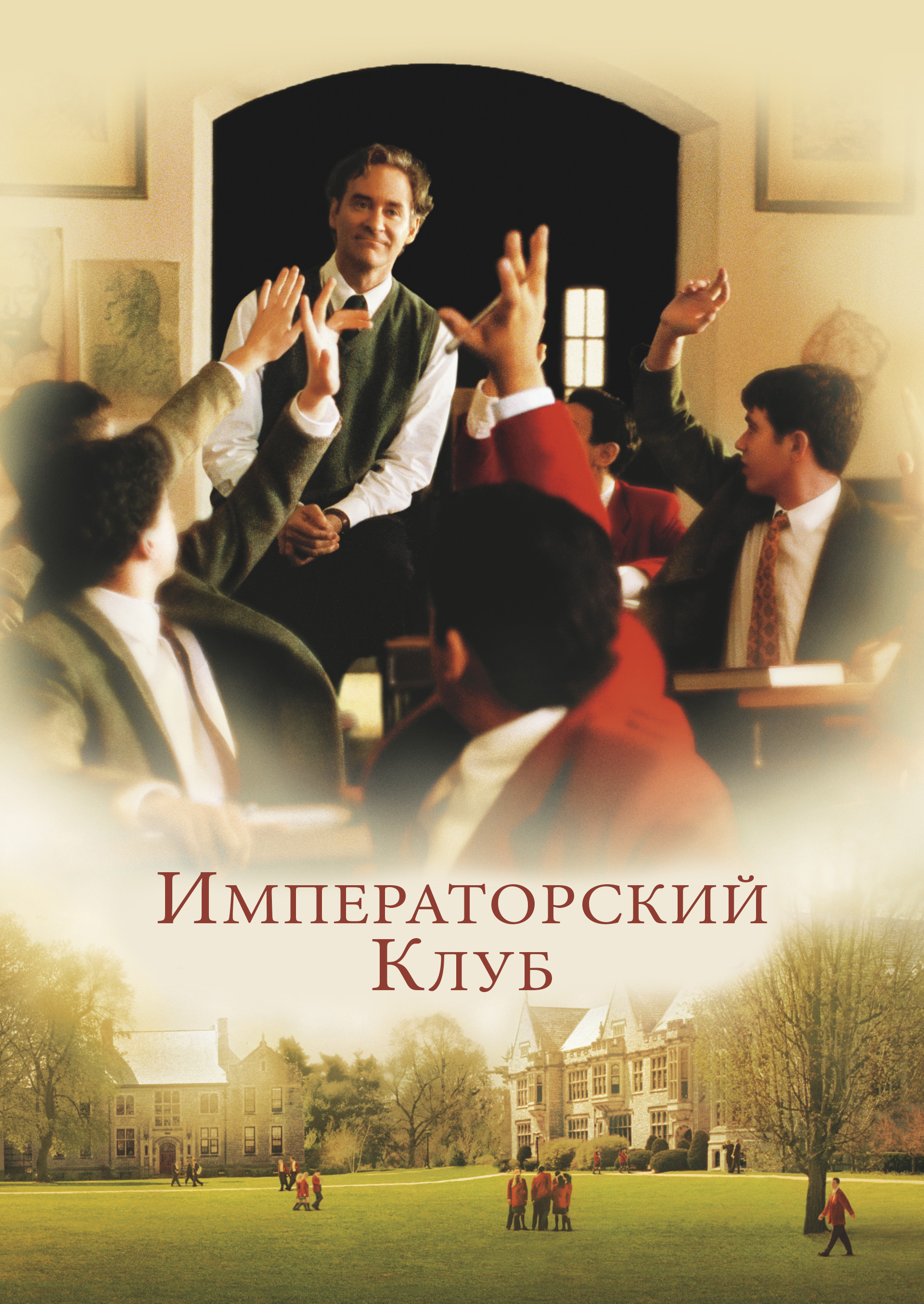 Смотреть Императорский клуб онлайн на Кинопод бесплатно