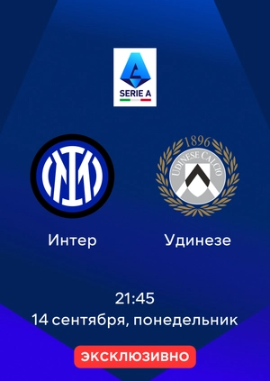 Интер — Удинезе
