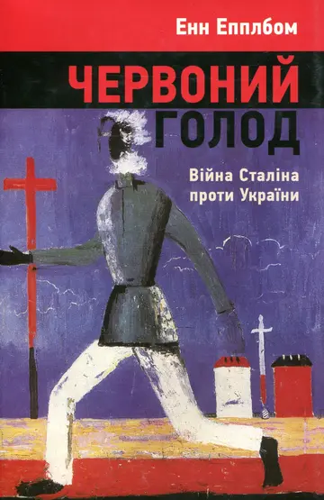 Червоний голод: війна Сталіна проти України