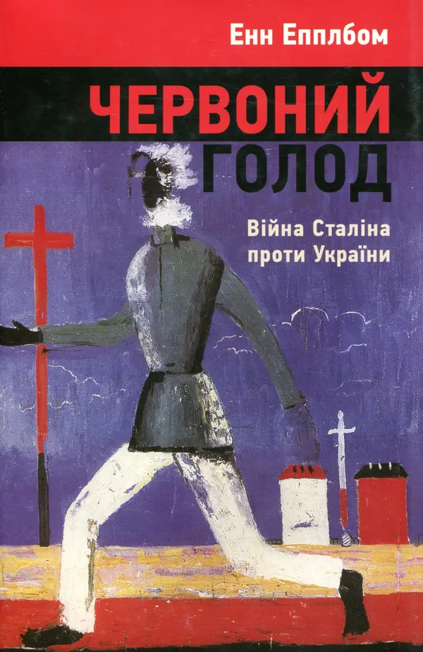 Червоний голод: війна Сталіна проти України