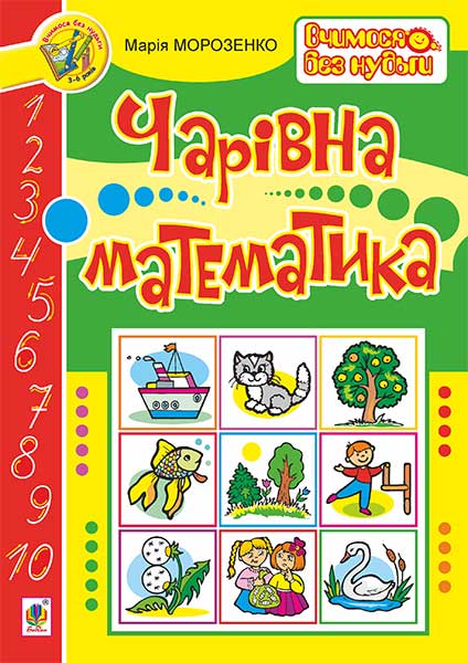 Чарівна математика