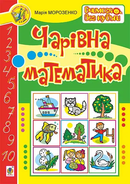 Чарівна математика