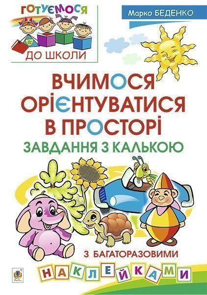 Вчимося орієнтуватися в просторі. Завдання з калькою