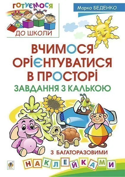 Обкладинка "Вчимося орієнтуватися в просторі. Завдання з калькою"