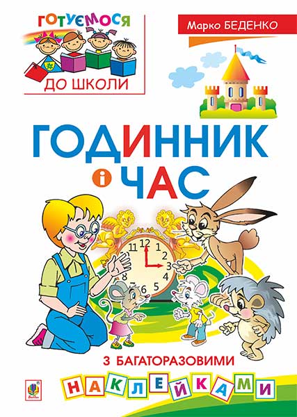 Годинник і час. З багаторазовими наклейками