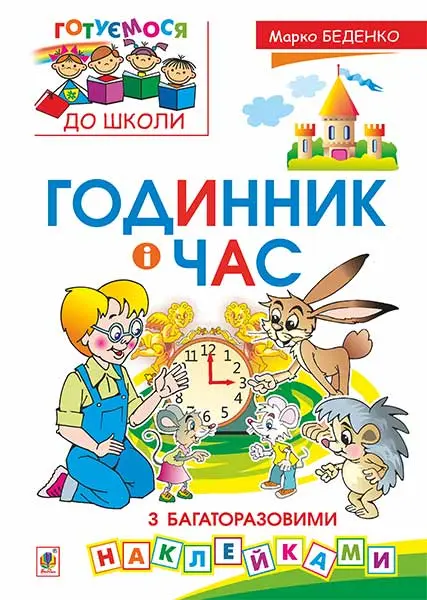 Годинник і час. З багаторазовими наклейками