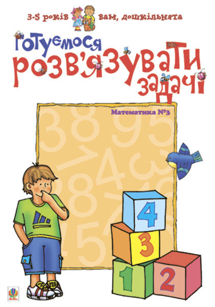 Готуємося розв'язувати задачі. Математика №3