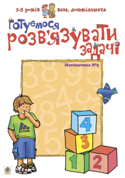 Обкладинка "Готуємося розв’язувати задачі. Математика №3"