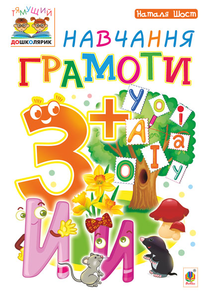 Навчання грамоти 3+