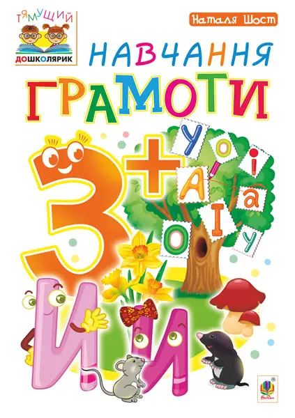 Навчання грамоти  3+