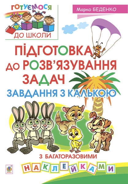 Підготовка до розв'язування задач. Завдання з калькою