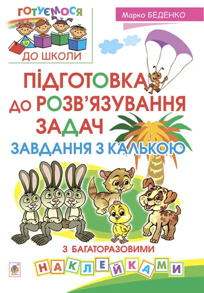 Підготовка до розв’язування задач. Завдання з калькою