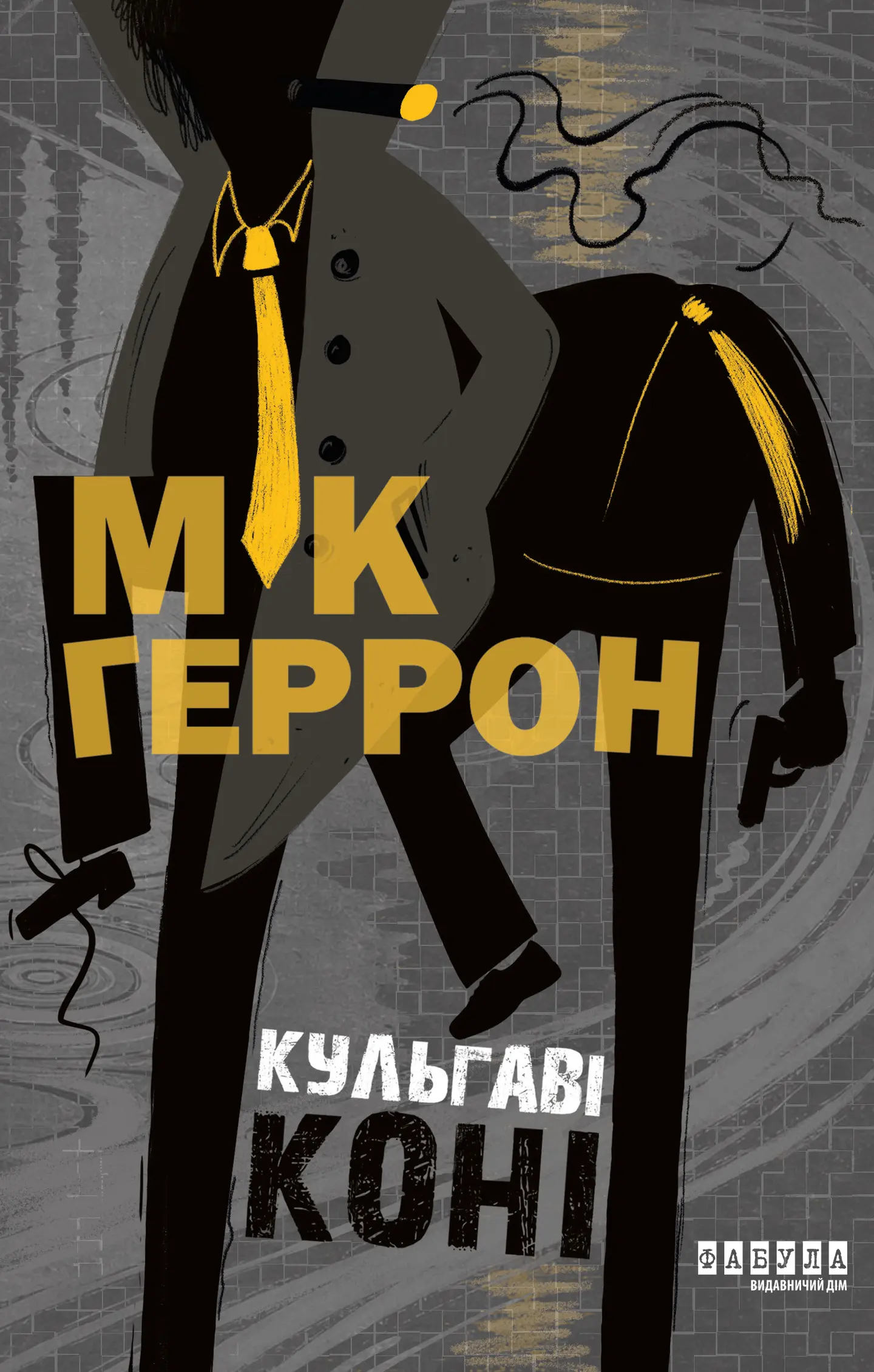 Кульгаві коні