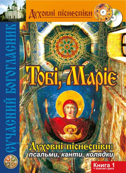 Обкладника "Тобі, Маріє. Духовні піснеспіви: псальми, канти, колядки. Сучасний Богогласник. Книга 1" Обкладинка "Тобі, Маріє. Духовні піснеспіви: псальми, канти, колядки. Сучасний Богогласник. Книга 1"