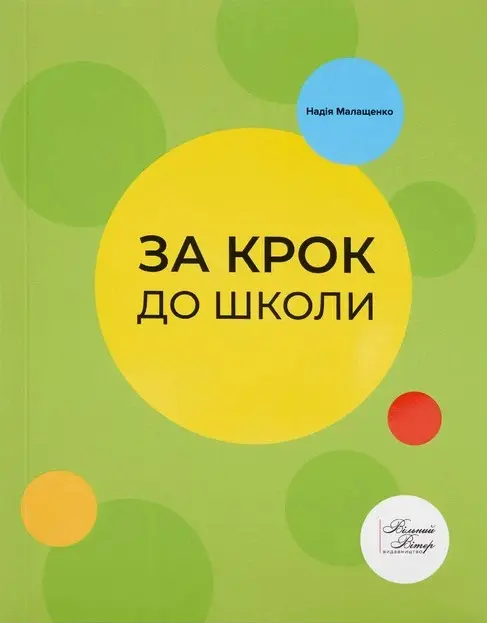 За крок до школи
