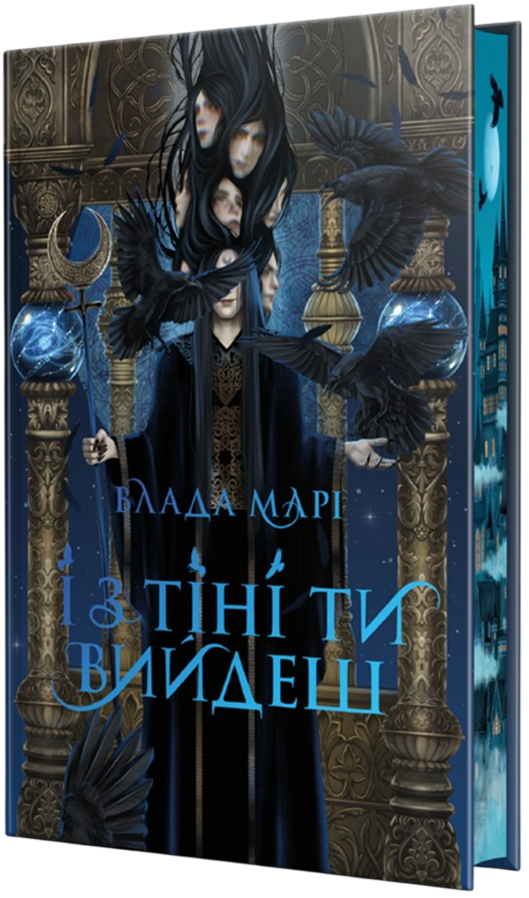 І з тіні ти вийдеш