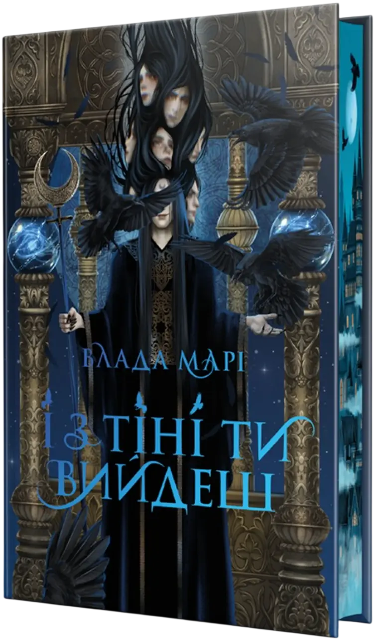 І з тіні ти вийдеш