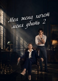 Моя жена хочет меня убить 2