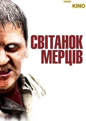 Світанок мерців