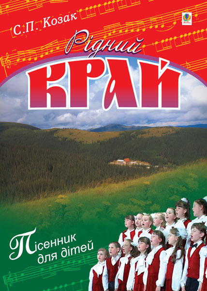 Рідний край. Пісні для дітей