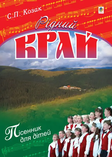 Рідний край. Пісні для дітей
