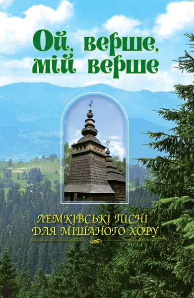 Ой, верше, мій верше