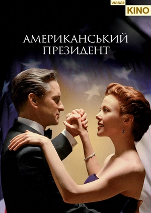 Американський президент