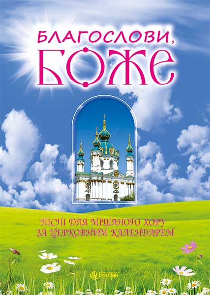 Благослови, Боже. Пісні для мішаного хору за церковним...