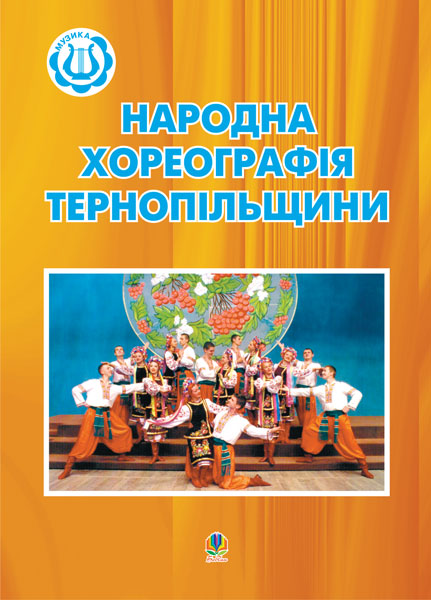Народна хореографія Тернопільщини. Посібник для керівників...