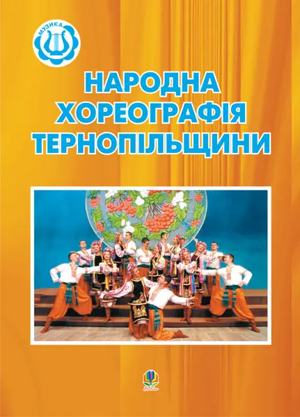 Народна хореографія Тернопільщини. Посібник для керівників хореографічних гуртків