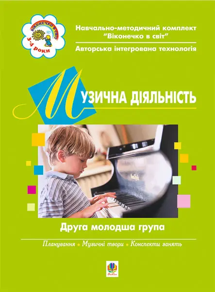 Музична діяльність. Друга молодша група