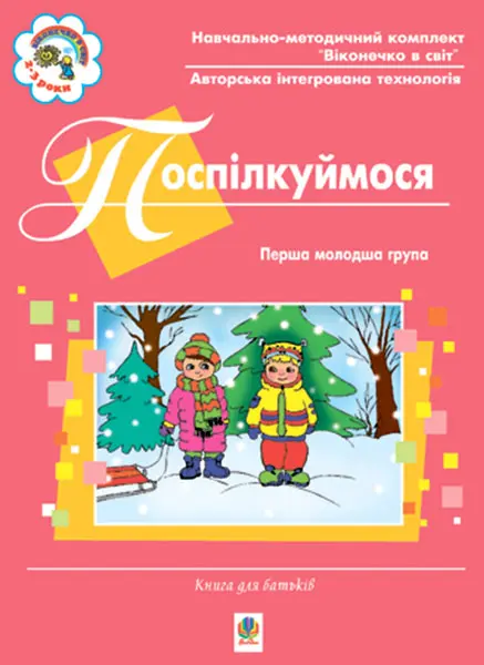Поспілкуймося. Перша молодша група. Книга для батьків. Віконечко в світ