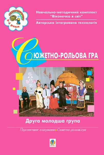 Сюжетно-рольова гра. Друга молодша група