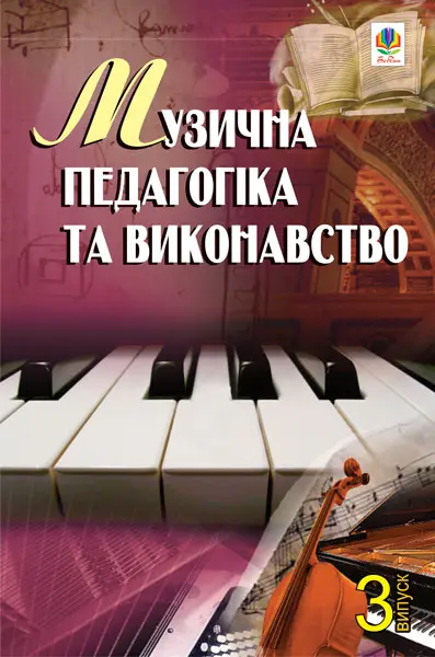 Обкладинка "Музична педагогіка та виконавство. Випуск 3. Збірник статей"