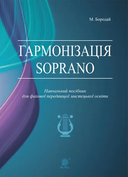 Обкладника "Гармонізація Soprano. Навчальний посібник для фахової передвищої мистецької освіти" Обкладинка "Гармонізація Soprano. Навчальний посібник для фахової передвищої мистецької освіти"