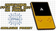 Преміальна FPGA портативка | Analogue Pocket Огляд