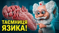 Як ми відчуваємо смак? Секрети язика з Лікарем Лікарчуком!