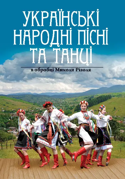 Обкладинка "Українські народні пісні та танці в обробці Миколи Різоля"