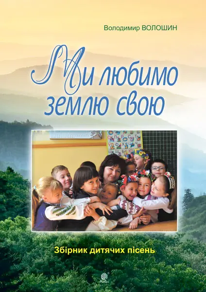 Обкладинка "Ми любимо свою землю. Збірник дитячих пісень"