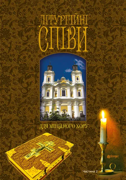 Літургійні співи для мішаного хору. Частина 2