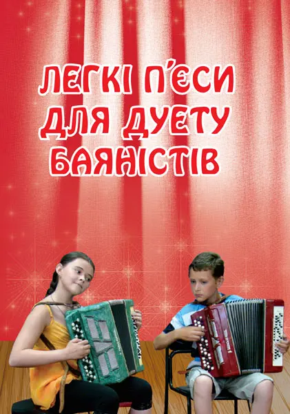 Легкі п’єси для дуету баяністів