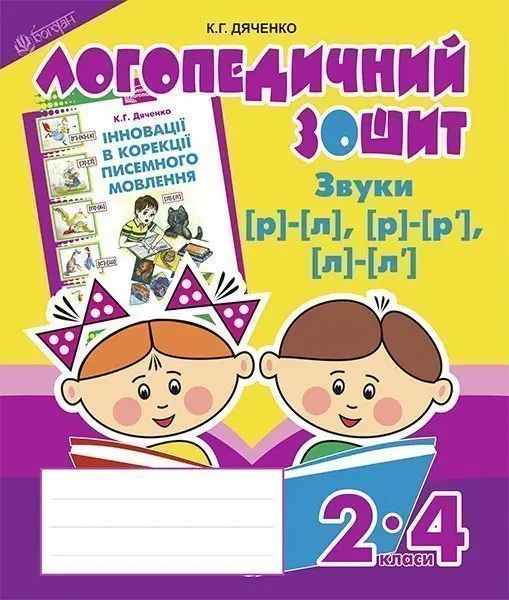Звуки [р]-[л], [л]-[л'], [р]-[р']. Логопедичний зошит для учнів 2-4 класів