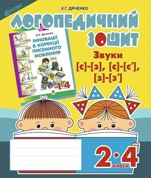 Обкладинка "Звуки [с]-[з], [с]-[с'], [з]-[з']. Логопедичний зошит для учнів 2-4 класів"