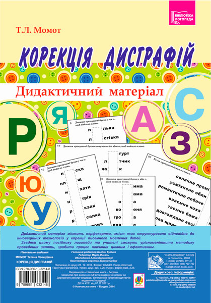 Корекція дисграфій. Дидактичний матеріал