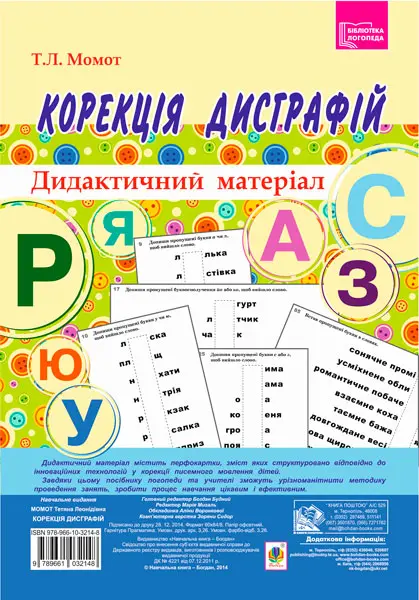 Обкладника "Корекція дисграфій. Дидактичний матеріал" Обкладинка "Корекція дисграфій. Дидактичний матеріал"