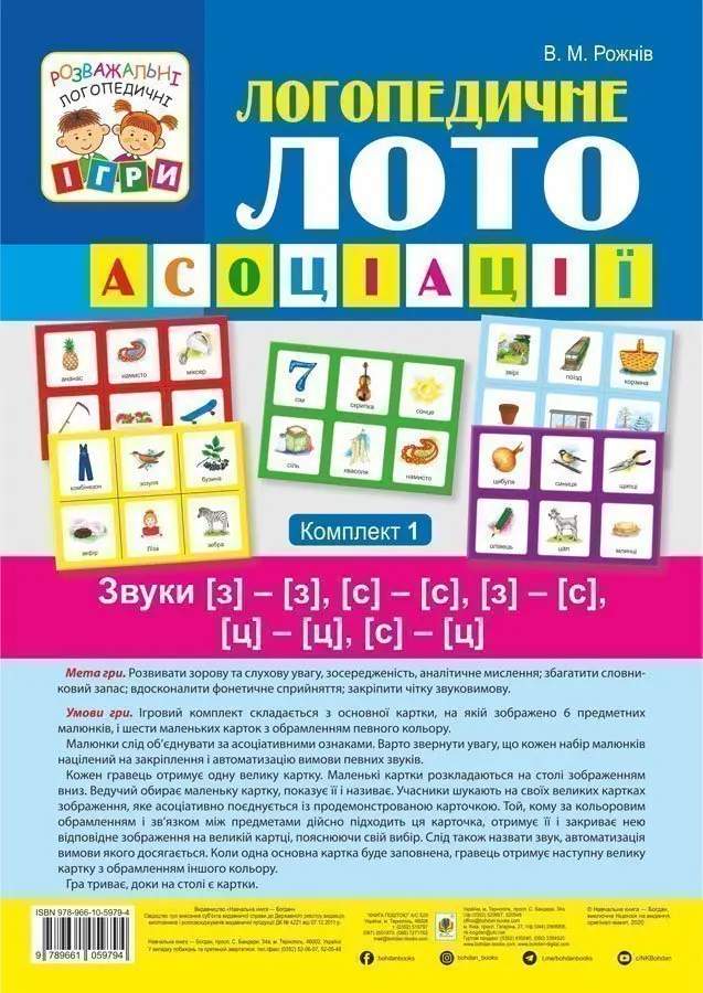 Обкладинка "Логопедичне лото. Асоціації. Комплект 1. Звуки [з]-[з], [с]-[с], [з]-[с], [ц]-[ц], [с]-[ц]"